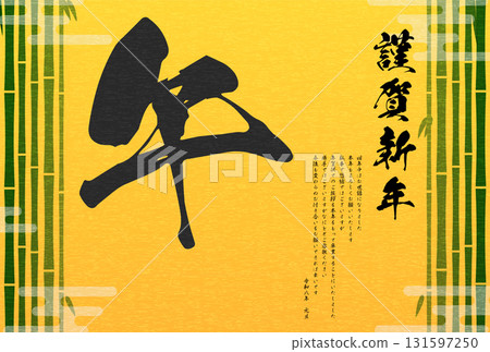 新年賀卡結束，2026年馬年日式新年賀卡，竹林和書法“馬” 131597250