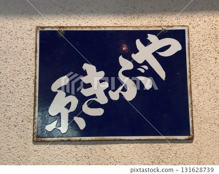 Yabuki tea Yabuki tea 131628739