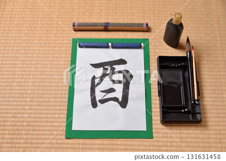 十二生肖書法:雞 十二生肖書法:雞 131631458