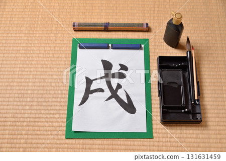 十二生肖書法:狗 十二生肖書法:狗 131631459