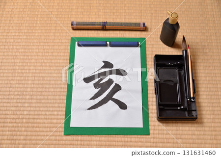 十二生肖書法：豬 131631460