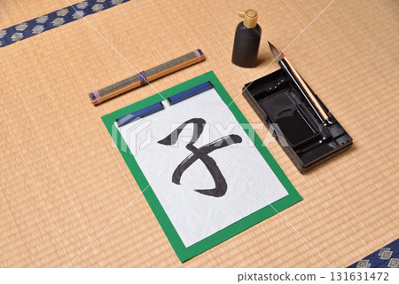 十二生肖書法：鼠 131631472