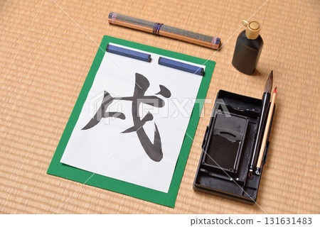 十二生肖書法：狗 131631483