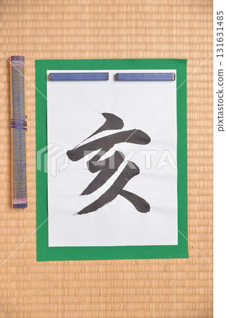 十二生肖書法:豬 十二生肖書法:豬 131631485