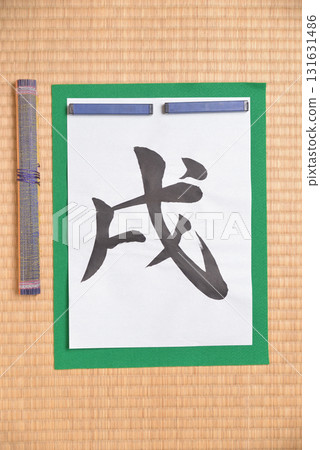 Calligraphy of the Zodiac: Dog Calligraphy of the Zodiac: Dog 131631486