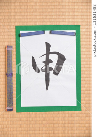 十二生肖書法：猴 131631488