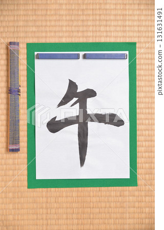 十二生肖書法:馬 十二生肖書法:馬 131631491
