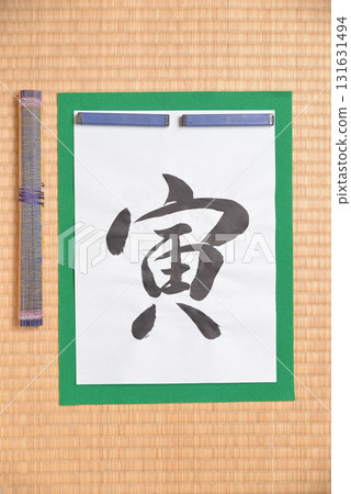 十二生肖書法:虎 十二生肖書法:虎 131631494