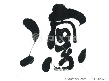 Brush writing Rin Brush writing Rin 131632373