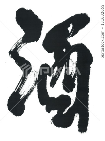 刷字符的緣故 131632655
