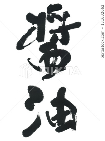 刷字醬油 131632662