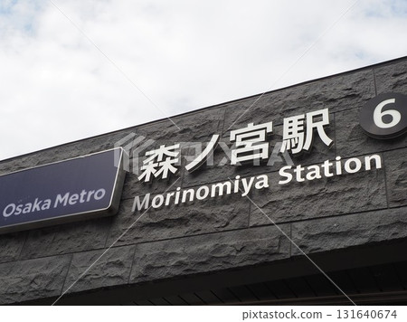 大阪地鐵森之宮站 131640674