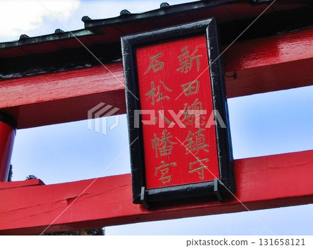 岩松八幡宮(2012年3月26日) 供奉山城國岩清水八幡宮的分社。 岩松八幡宮(2012年3月26日) 供奉山城國岩清水八幡宮的分社。 131658121
