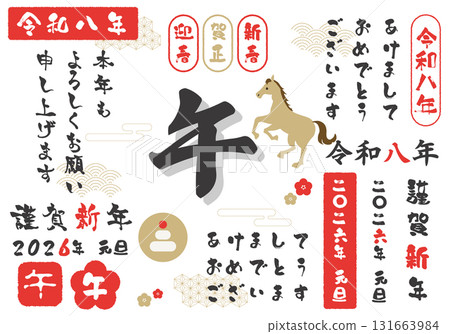 新年賀卡材料2026年馬年設計書法插圖集 新年賀卡材料2026年馬年設計書法插圖集 131663984