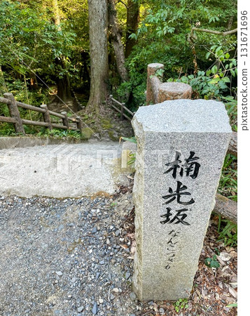 南小坂的石碑 南小坂的石碑 131671696