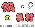 POP lettering | Hot pot ingredients (loose) 131676139