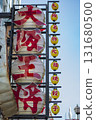 Scenery of Osaka 131680500