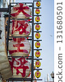Scenery of Osaka 131680501