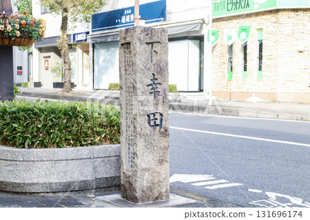 Shimokoda Stone Monument / Sakaemachi 1-chome, Odawara City, Kanagawa Prefecture Shimokoda Stone Monument / Sakaemachi 1-chome, Odawara City, Kanagawa Prefecture 131696174