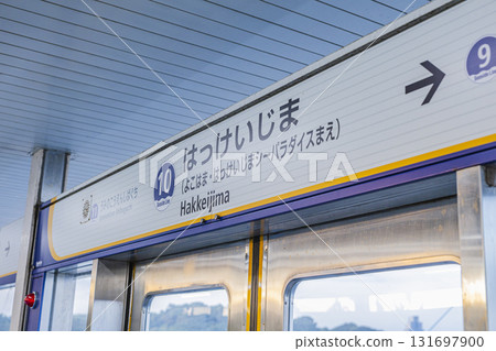 海濱線八景島站標誌 131697900