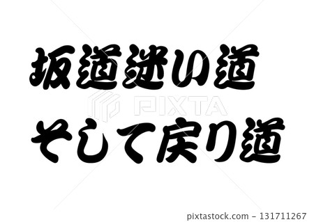 【課程材料】“迷失之路與回歸之路” 【課程材料】“迷失之路與回歸之路” 131711267