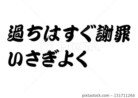 【教訓】“當你犯錯時,要立即真誠地道歉。” 【教訓】“當你犯錯時,要立即真誠地道歉。” 131711268