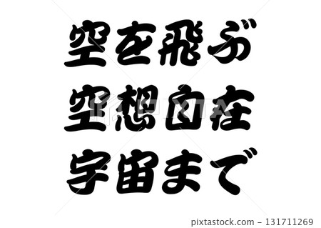 【教材】“翱翔天際,想像空間” 【教材】“翱翔天際,想像空間” 131711269