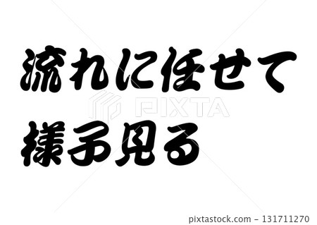 【教學材料】“順其自然,看看會發生什麼。” 【教學材料】“順其自然,看看會發生什麼。” 131711270