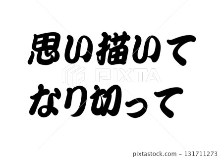 【課程材料】“想像它，並成為它” 131711273