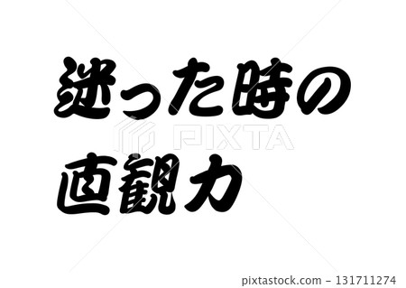 【課程材料】“當你猶豫不決時，如何運用直覺” 131711274