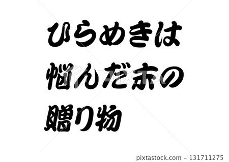 【課程材料】“靈感是深思熟慮後的饋贈” 131711275