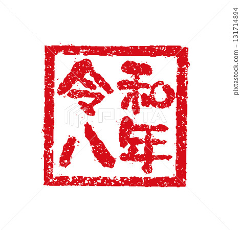 2026 Reiwa 8 (Year of the Horse) New Year's Card Material / Seal (Hanko) Stamp Vector Illustration 131714894