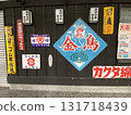 日本昭和復古 131718439