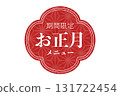 可用於新年傳單和限時新年菜單文字的新年材料 131722454