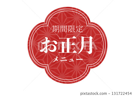 可用於新年傳單和限時新年菜單文字的新年材料 131722454
