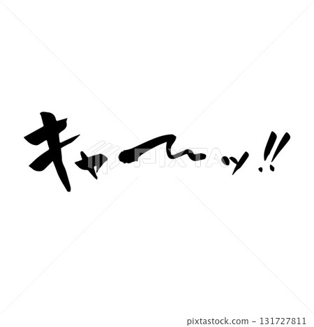 啊啊！書法手寫 131727811