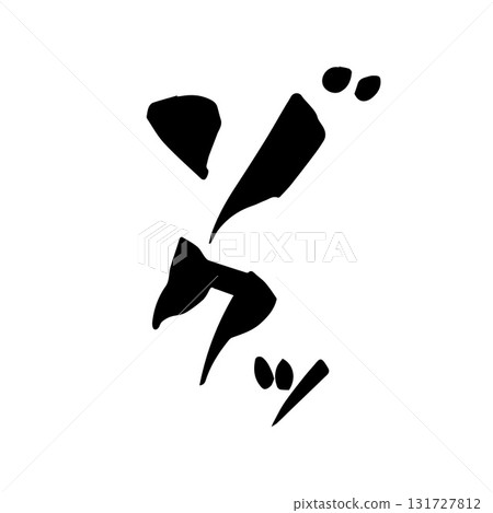 顫抖的書法手寫 131727812