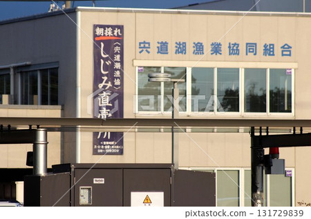 宍道湖漁業協會 宍道湖漁業協會 131729839