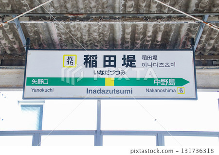 稻田堤站 / 站名 / 神奈川縣川崎市多摩區菅田堤堤一丁目 131736318