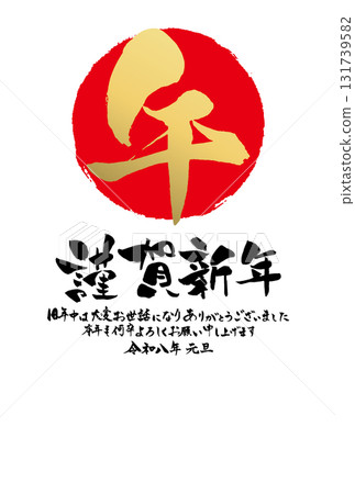 Reiwa 8 New Year's postcard template - Formal design with handwritten calligraphy and the Japanese flag logo 131739582