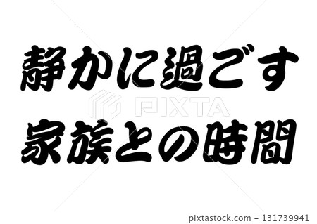 【現實生活中的經驗教訓】“與家人共度安靜時光” 131739941