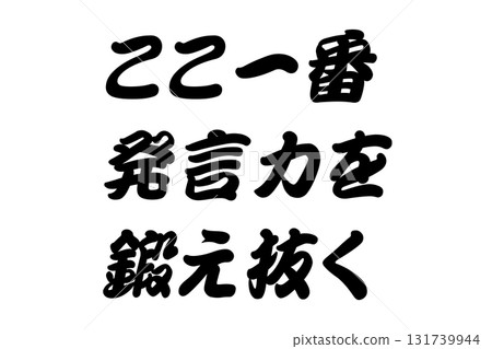 [Lesson] "Hone your ability to speak up when it matters most" 131739944
