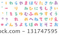 Cute and plump hiragana 131747595