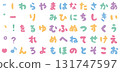 Cute and plump hiragana 131747597