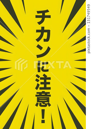 警告不要騷擾 131749549