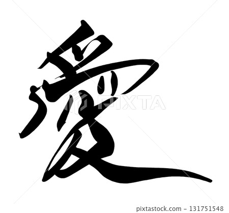 情人節書法：愛.n 131751548