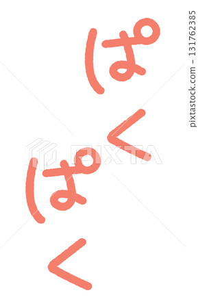 擬聲詞手寫插圖:Pakupaku 擬聲詞手寫插圖:Pakupaku 131762385