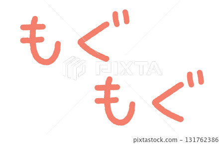 擬聲詞手寫插圖:Mogumogu 擬聲詞手寫插圖:Mogumogu 131762386