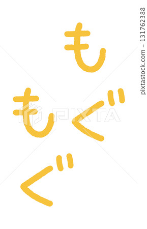 Onomatopoeia handwritten illustration: Mogumogu 131762388