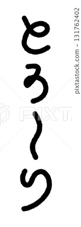 Hand-drawn onomatopoeia illustration: Toro-ri Hand-drawn onomatopoeia illustration: Toro-ri 131762402